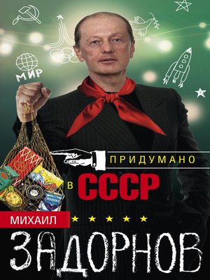cover image of Придумано в СССР
